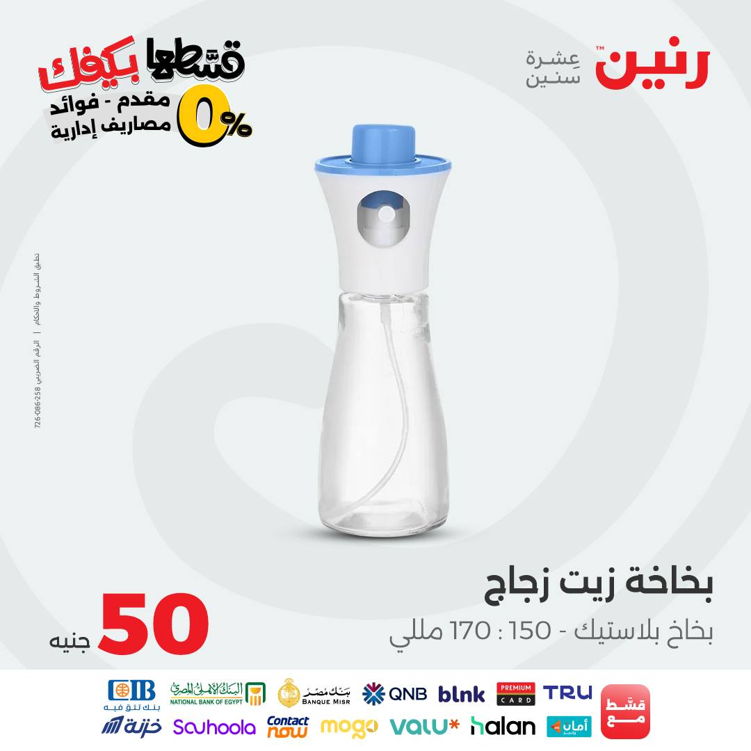 raneen offers from 7oct to 3oct 2025 عروض رنين من 7 أكتوبر حتى 3 أكتوبر 2025 صفحة رقم 74